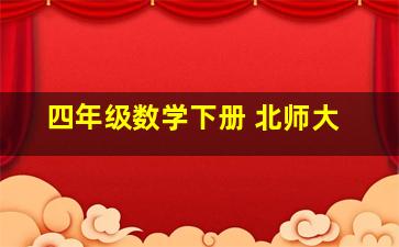 四年级数学下册 北师大